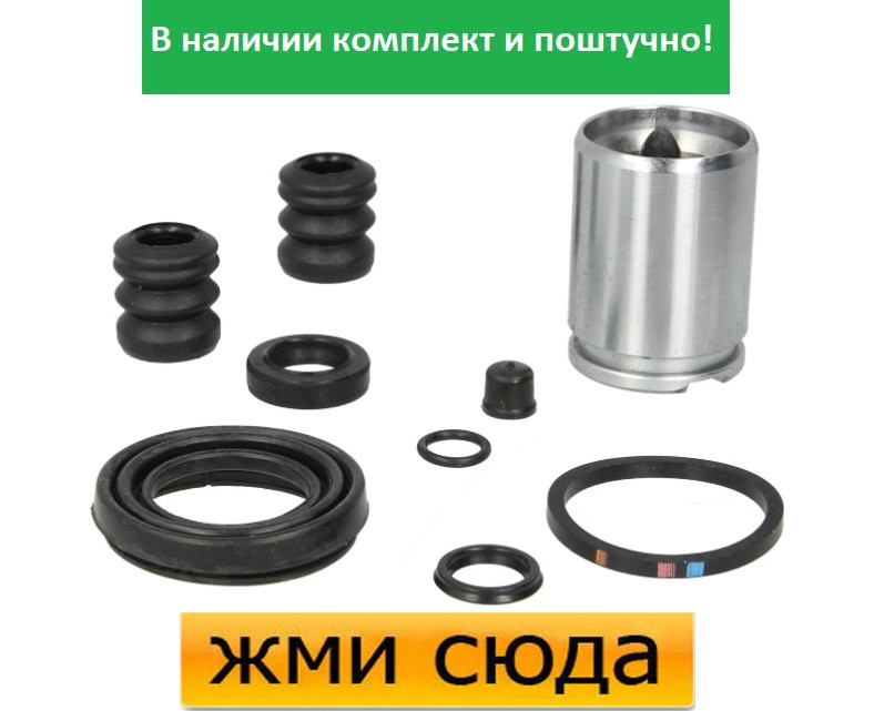 Ремкомплект гальмівного супорта (поршеньок) AUDI 100 C3, C4 200 80 B2, B3 90 B2, А B3 VW GOLF 2, JETTA 2