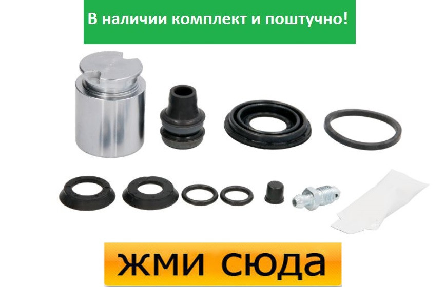 Ремкомплект гальмівного супорта (поршеньок) OPEL ASTRA G, ZAFIRA A, RENAULT MEGANE 2 (1.2-2.2 D) 1998-
