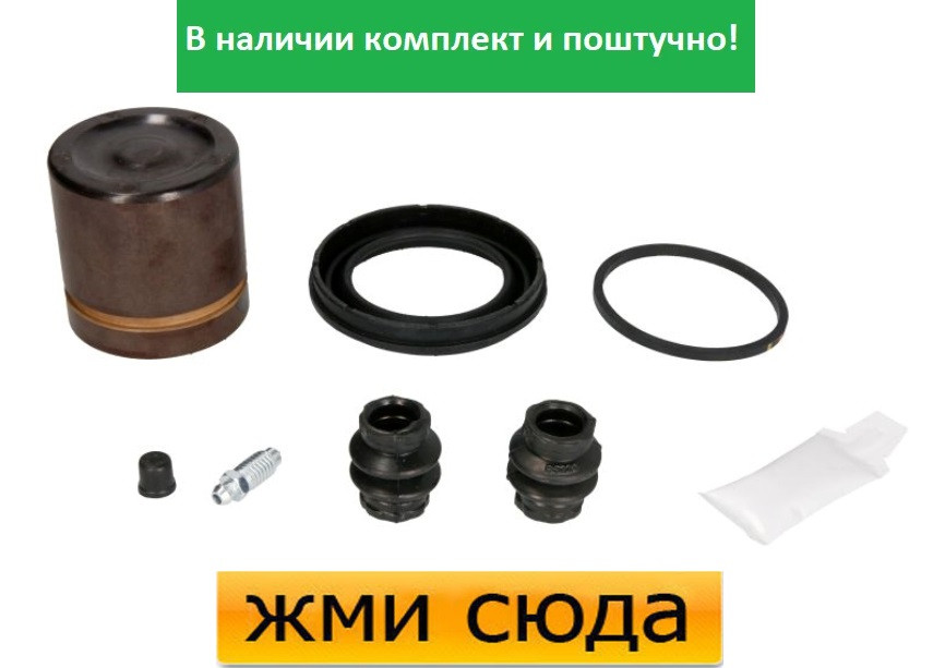 Ремкомплект гальмівного супорта (поршеньок) OPEL COMBO, CORSA C, MERIVA A, TOYOTA YARIS (1.3 D-1.8) 2000-