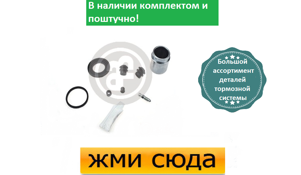 Ремкомплект супорта (заднього) Nissan Qashqai 07- (d=43mm) (+ поршень) (Akebono)