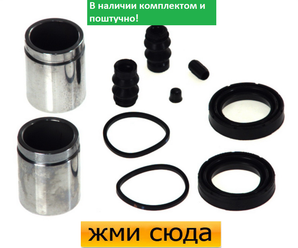Ремкомплект супорта (переднього) MB Vito (W639) 03- (d=48mm) (+ 2 поршня) (Bosch)