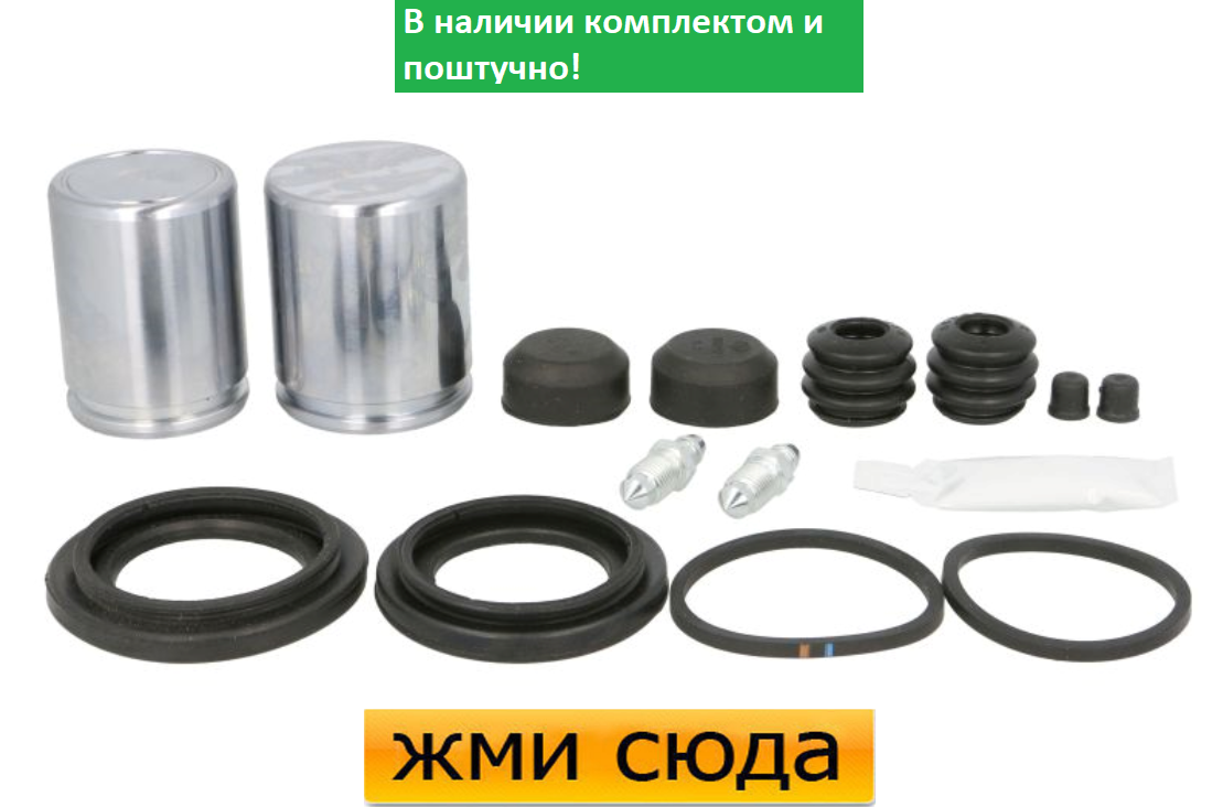 Ремкомплект супорта (переднього) Fiat Ducato 02- (Brembo) (+ 2 поршня)
