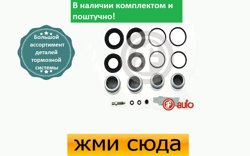 Ремкомплект супорта (переднього) MB C(W202)/E(W210/S124) 93-02 (d=38/42mm) (Ate) (+4 поршня)