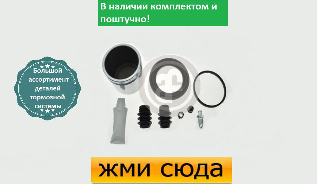 Ремкомплект супорта (переднього) Peugeot 308 13- (d=57mm) (+поршень) (Mando)