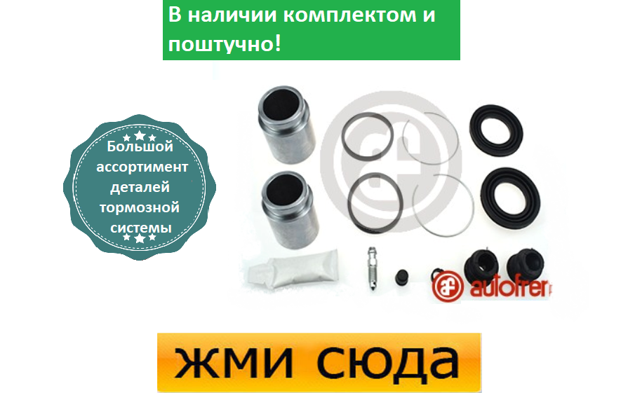 Ремкомплект супорта (переднього) Toyota Camry 91-06 (d=43mm)(+ 2 поршня) (Akeb)