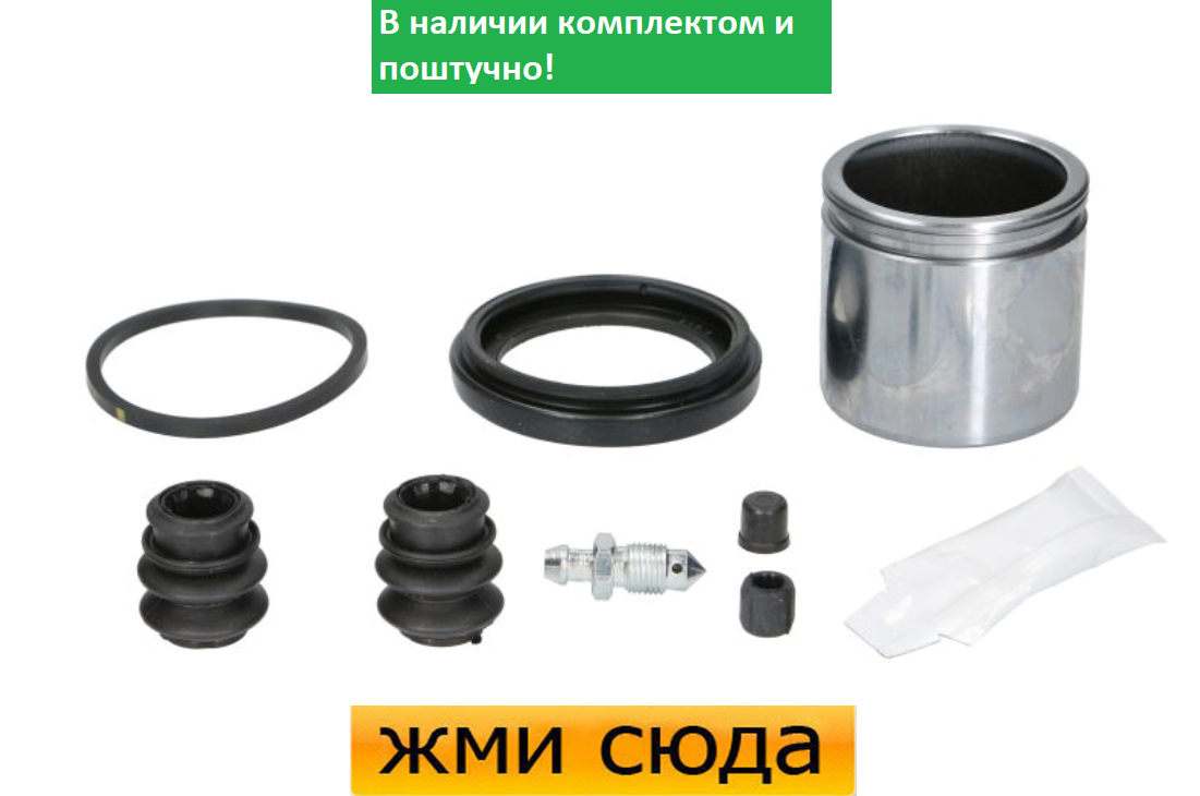 Ремкомплект супорта (переднього) Ford Fiesta 03- (d=54mm) (+поршень) (TRW)