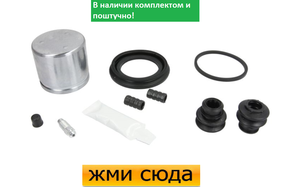 Ремкомплект супорта (переднього) Hyundai Accent III 05-10 (d=54mm) (+поршень) (Kasco)