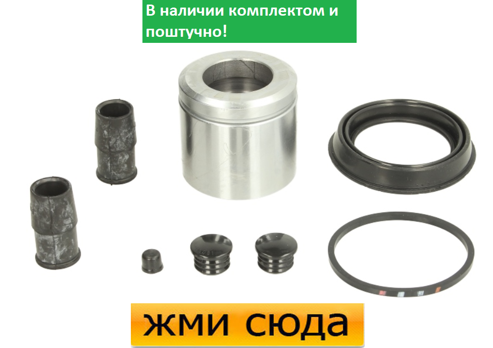 Ремкомплект супорта (переднього) Opel Vectra 02- (d=60mm) (+поршень) (Ate)