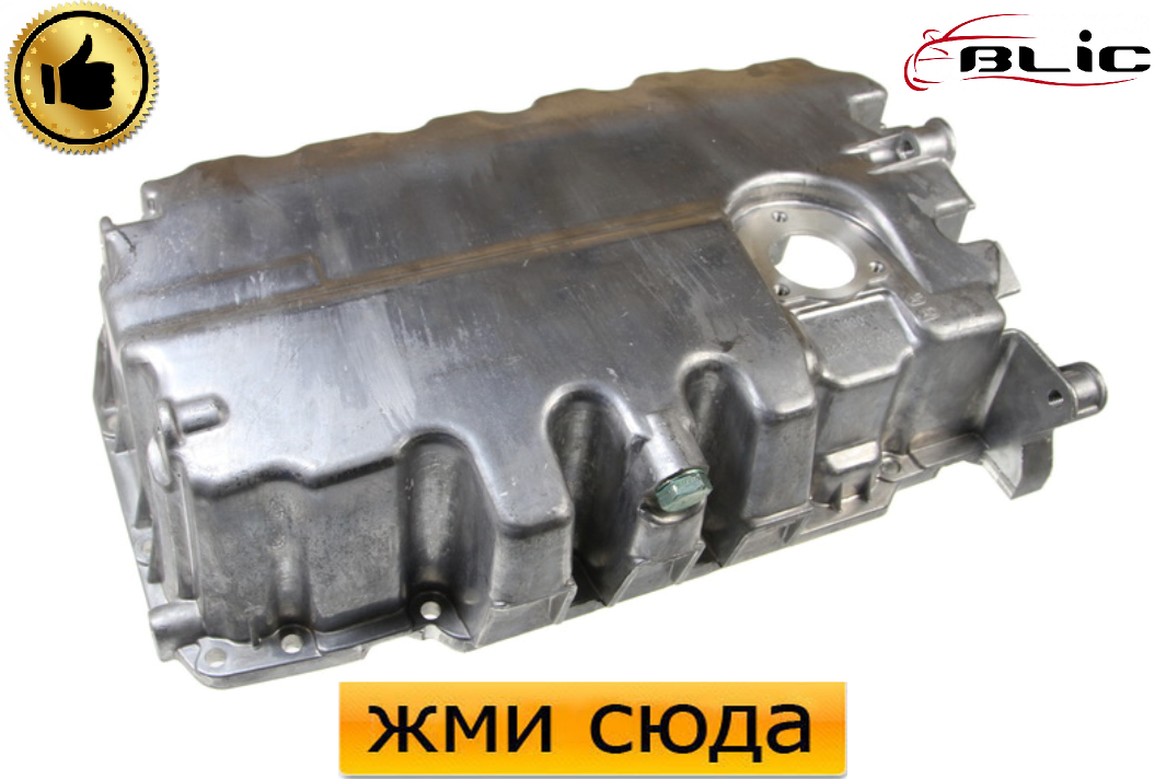 Масляний піддон, картер двигуна Шкода Суперб, Октавія А5, Фольксваген Гольф 5, 6, Туран, Кадді (1.6D-2.0D)