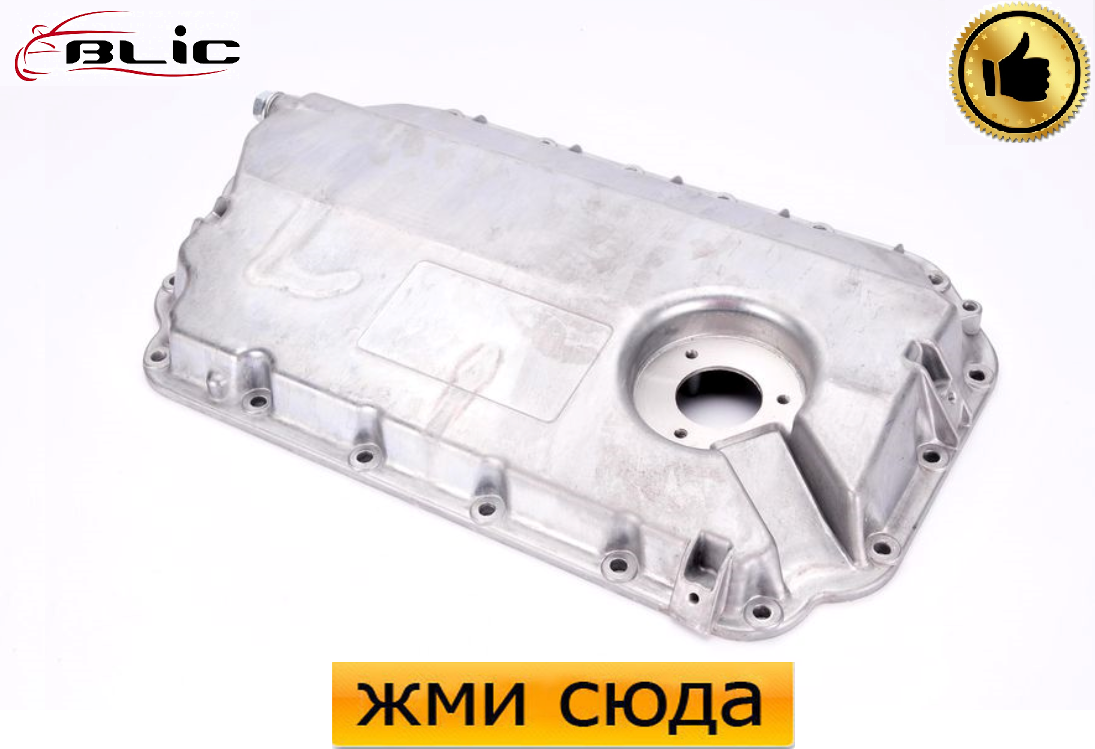 Масляний піддон, картер двигуна Ауді A4 B5, B6,  B7, A6 C5, Шкода Суперб, Фольксваген Пассат Б5  (2.4-2.7-2.8)