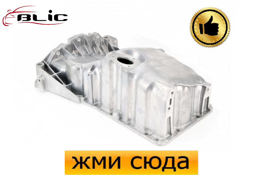 Масляний піддон, картер двигуна Ауді A4 B5, B6,  B7, A6 C5, Шкода Суперб, Фольксваген Пассат Б5 (1.6-2.0TDI)