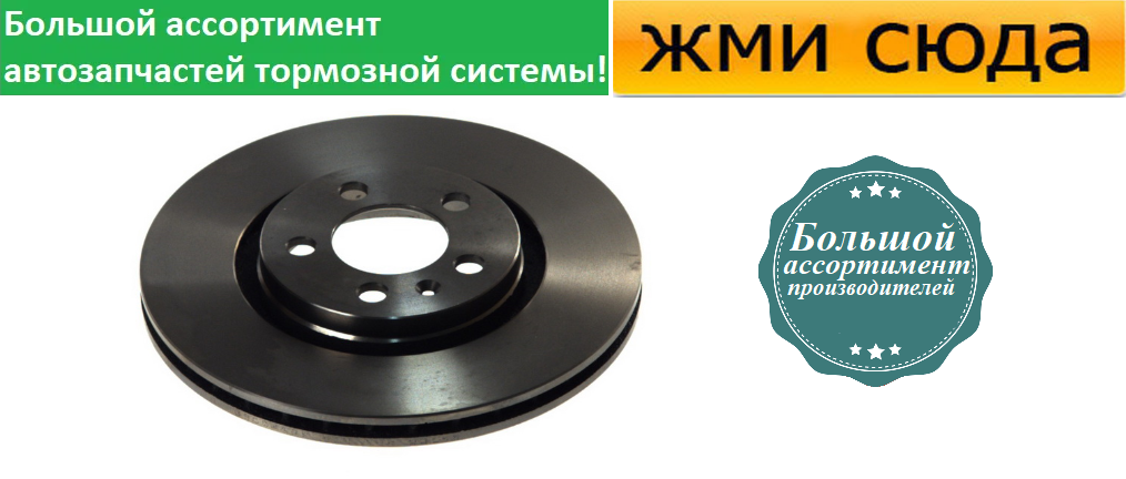 Передній гальмівний диск VW BORA, GOLF 4, SKODA OCTAVIA TOUR, FABIA 3 1996-