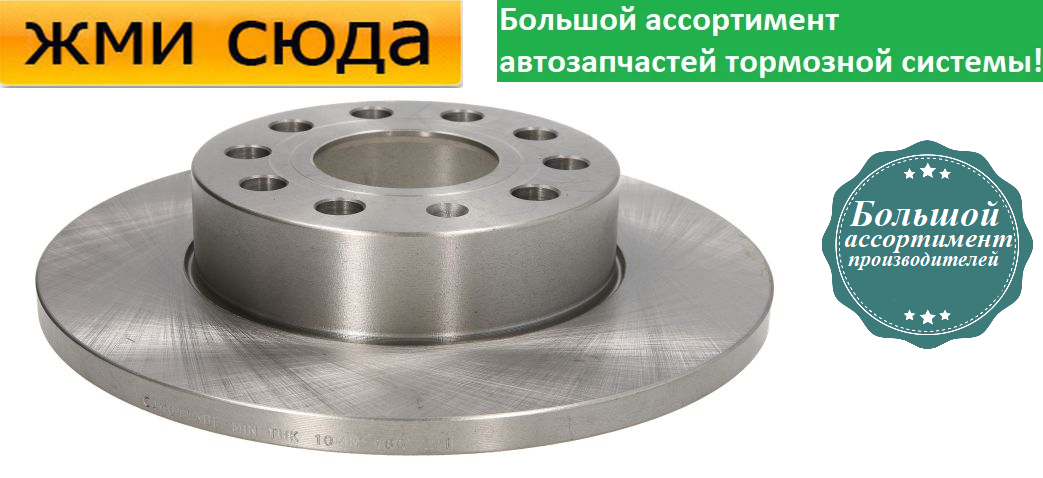 Диск гальмівний задній Audi A3, Skoda Octavia II, VW Golf V, VI, Touran, Caddy 02–17