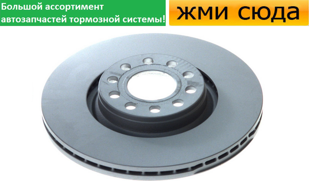 Передній гальмівний диск AUDI A4 B6, B7, A6 C5, VW PASSAT B5, SKODA SUPERB - 1996-