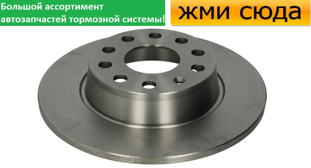 Задній гальмівний диск VW CADDY 3, GOLF 6, JETTA 3, 4, SKODA OCTAVIA 1, 2, 3 - 2010-2018