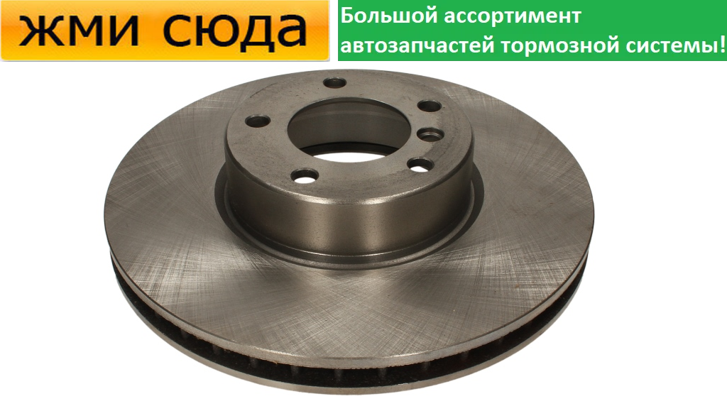 Передній гальмівний диск BMW 5 E39 - 1996-2004