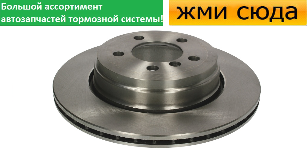 Передній гальмівний диск BMW 7 E65, E66, шосе e67 - 2001-2008