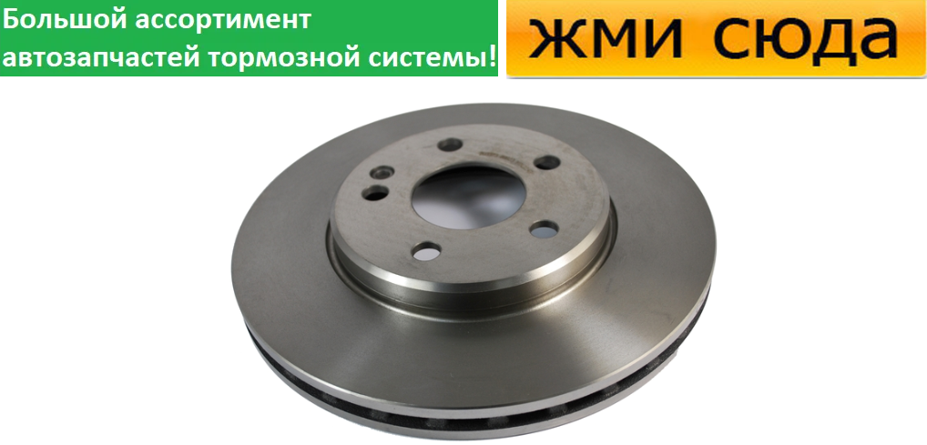 Передній гальмівний диск MERCEDES W169 - 2004-2012