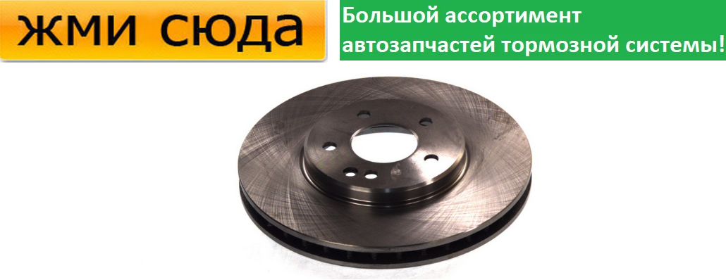 Передній гальмівний диск MERCEDES 203, 208, 209, 210 - 1995-2011