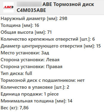 Задній гальмівний диск MERCEDES SPRINTER 906, 907, VW CRAFTER 30-50 - 2006-