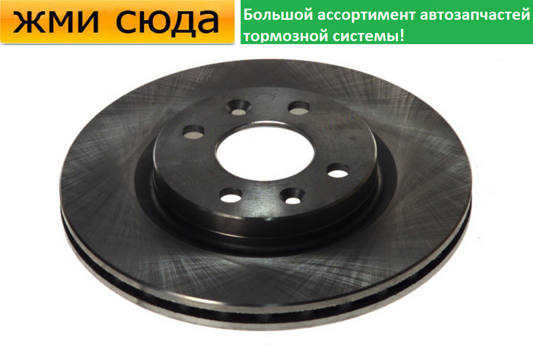 Передній гальмівний диск RENAULT CLIO 1, 2, KANGOO, LOGAN, MEGANE, TWINGO 1, 2, - 1989-