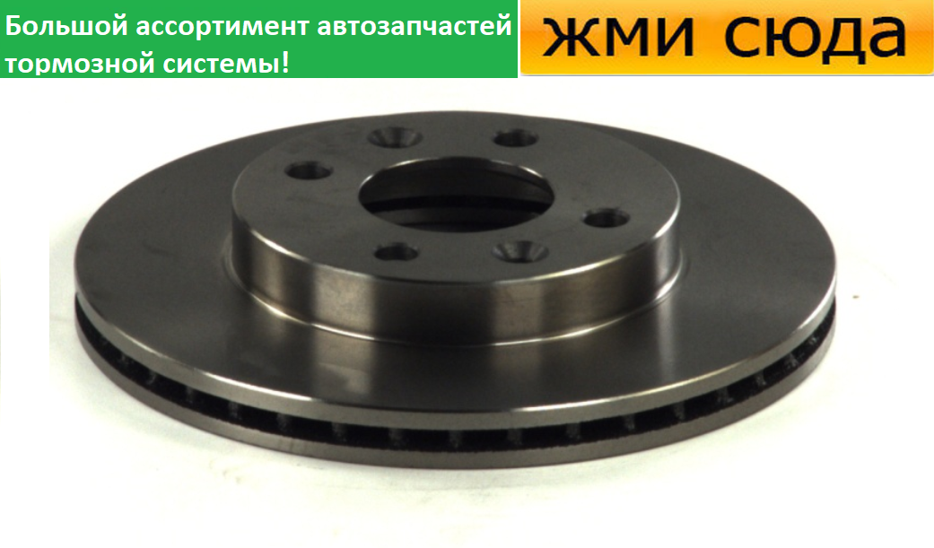 Передній гальмівний диск RENAULT CLIO 1, 2, KANGOO, MEGANE, THALIA 1, 2, NISSAN KUBISTAR - 1984-