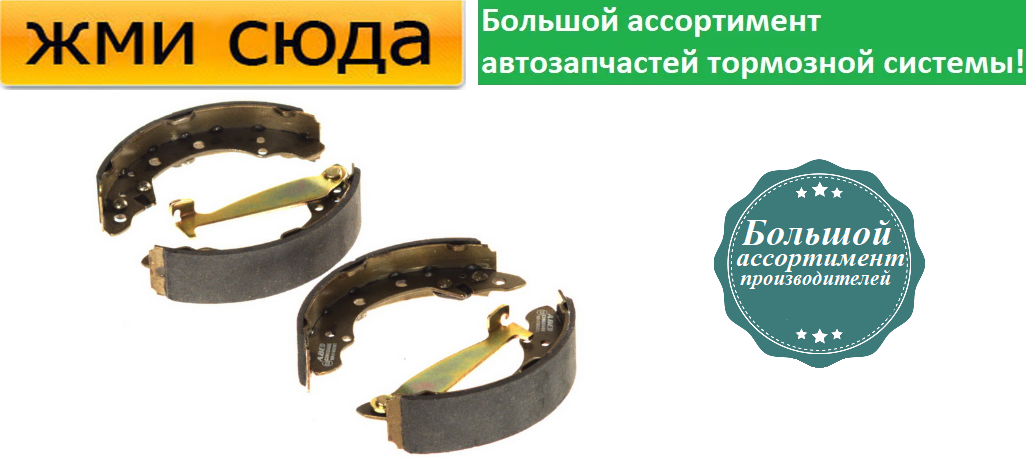 Задние барабанные колодки AUDI 100 C2, C3, C4 80 B4, VW GOLF 2, 3, 4 PASSAT B3, B4, CADDY 2 (1.0-2.2) 1977-