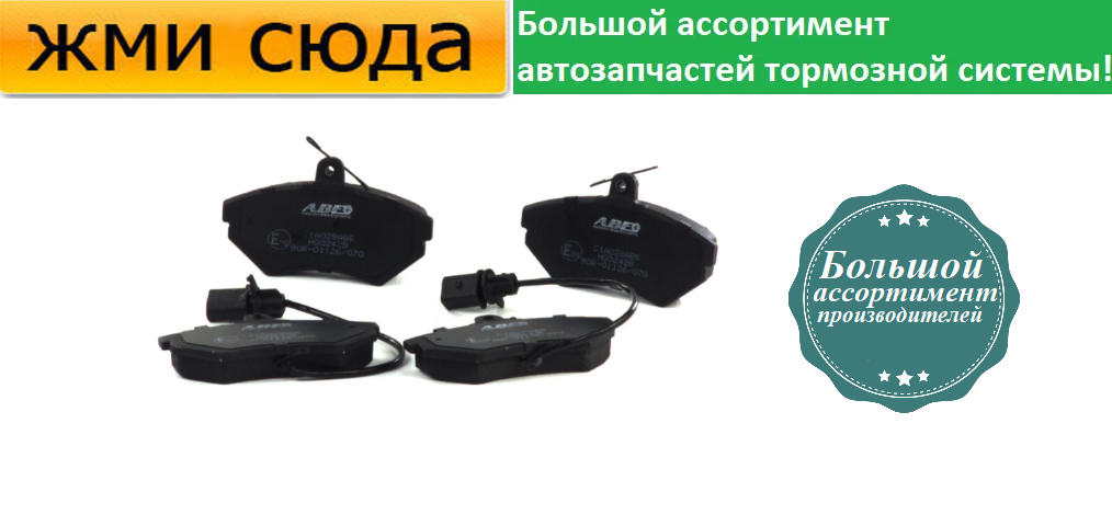 Передні гальмівні колодки VW PASSAT B5, AUDI A4 B5, B6, B7, SEAT EXEO - 1994-