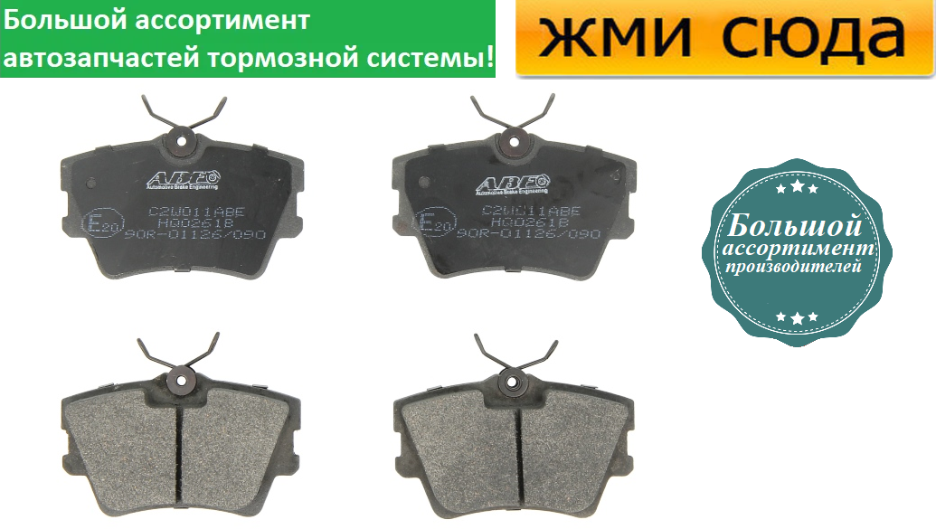 Задні дискові гальмівні колодки VW TRANSPORTER T4 (1.8-2.8) 1990-2003 ABE
