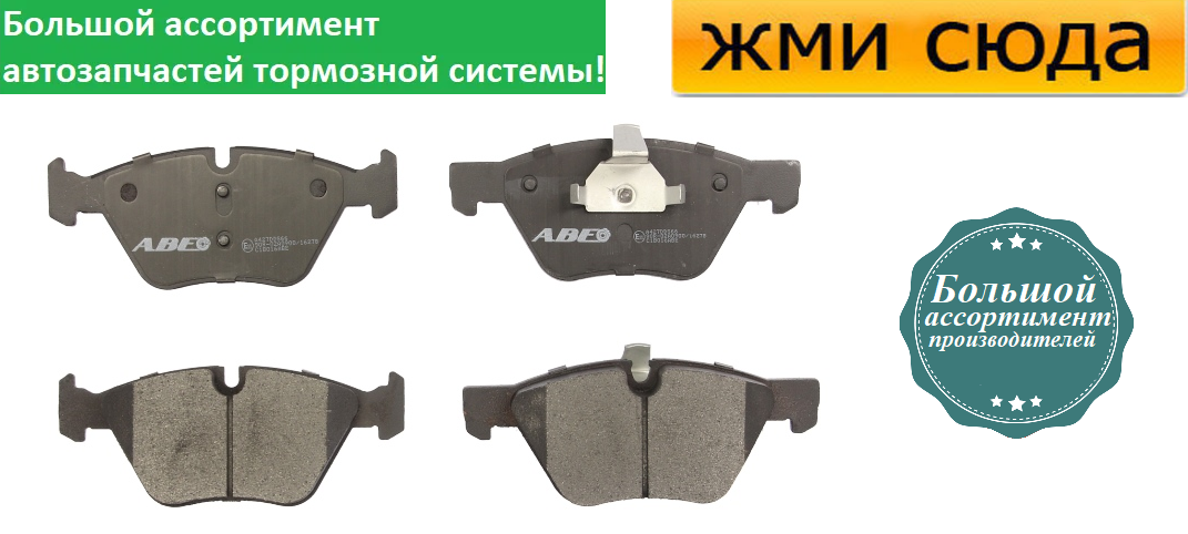 Передні дискові гальмівні колодки BMW 1 E81, E87, 3 E90, 5 E60,F10 2003-2017 ABE