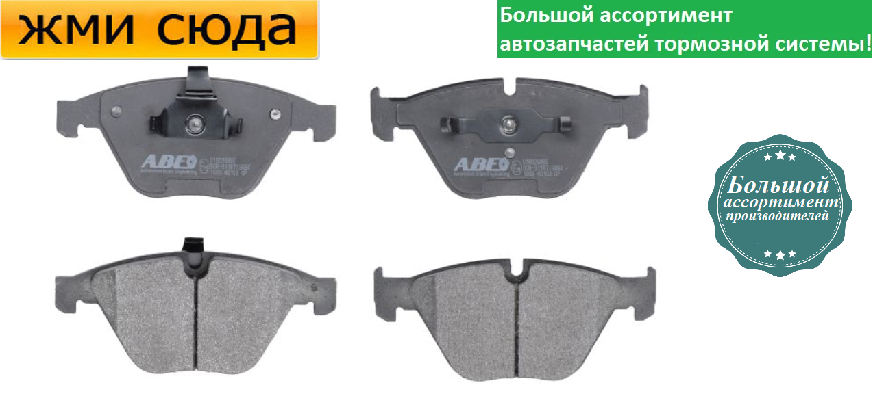 Передні дискові гальмівні колодки BMW 3 E90, X1 E84 2004-2015 ABE