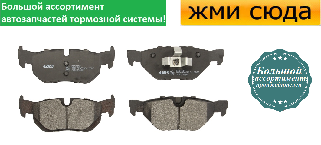 Задні дискові гальмівні колодки BMW 1 E81, E87, 3 E90 (1.6-3.0 D) 2004-2015 ABE