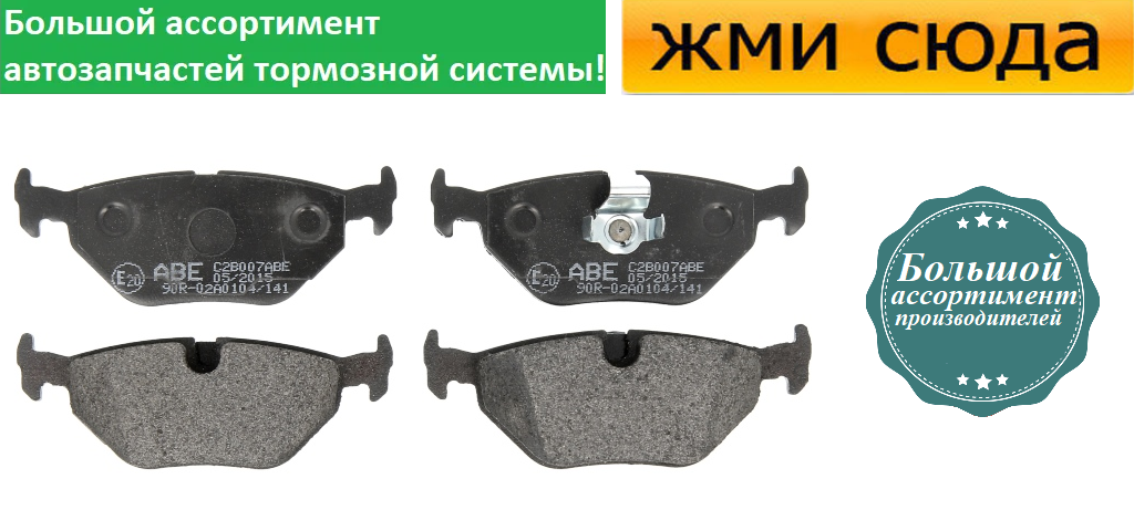 Задні дискові гальмівні колодки BMW 5 E39 (2.0-4.4) 1995-2004 ABE