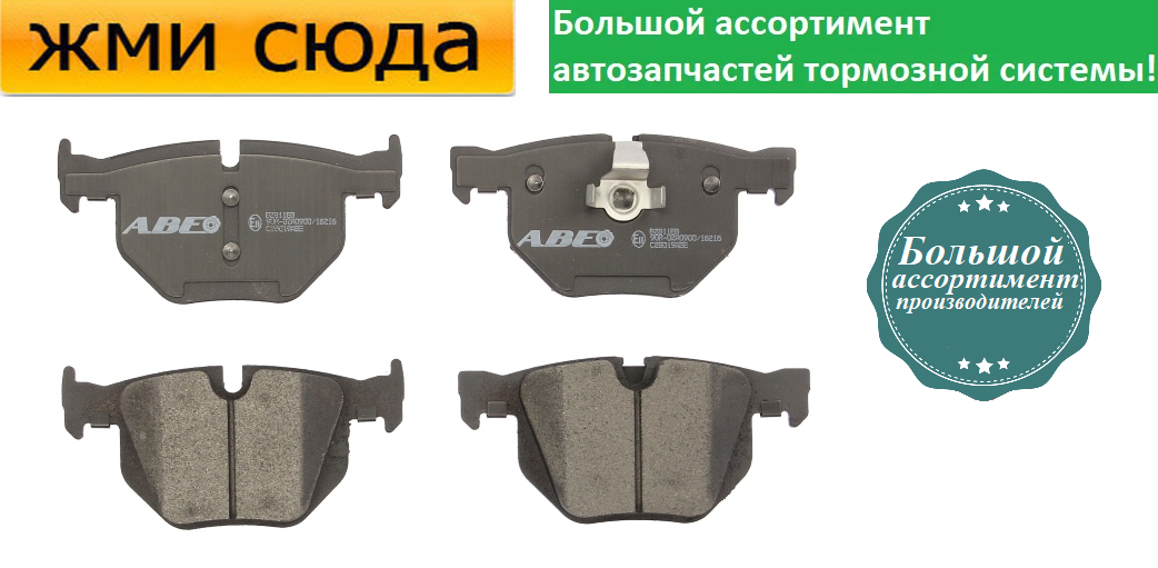 Задні дискові гальмівні колодки BMW 5 E60,6 E63, X5 F15, X6 F16 (2.0-4.4) 2001 - ABE