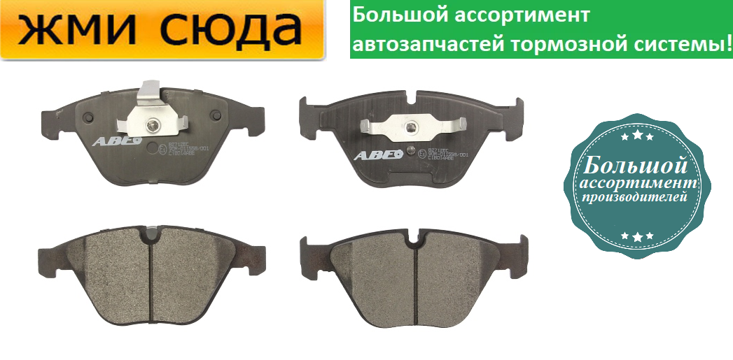 Передні дискові гальмівні колодки BMW 3 E90, 5 E60, 6 E63, 7 E65 — 2001-2016
