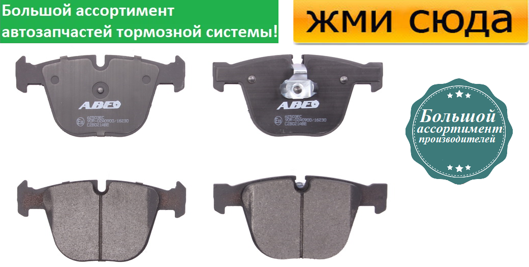 Задні дискові гальмівні колодки BMW 3 E90, 5 E60, 7 E65, X5 F15, E70 (2.5-6.75) 1998 - ABE