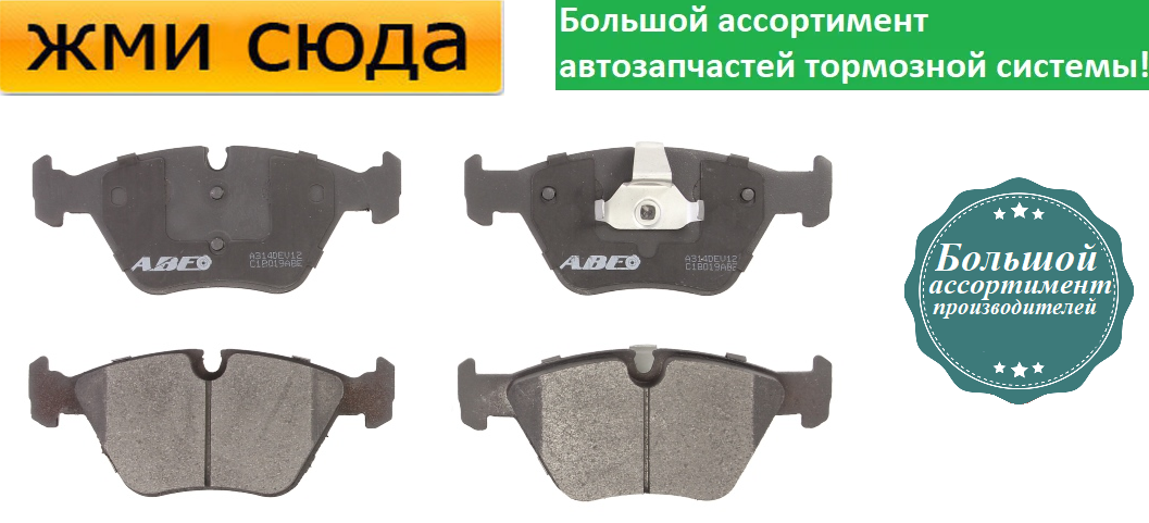 Передні дискові гальмівні колодки BMW 3 E46, X3 E83, ROVER 75 1999-2011 ABE