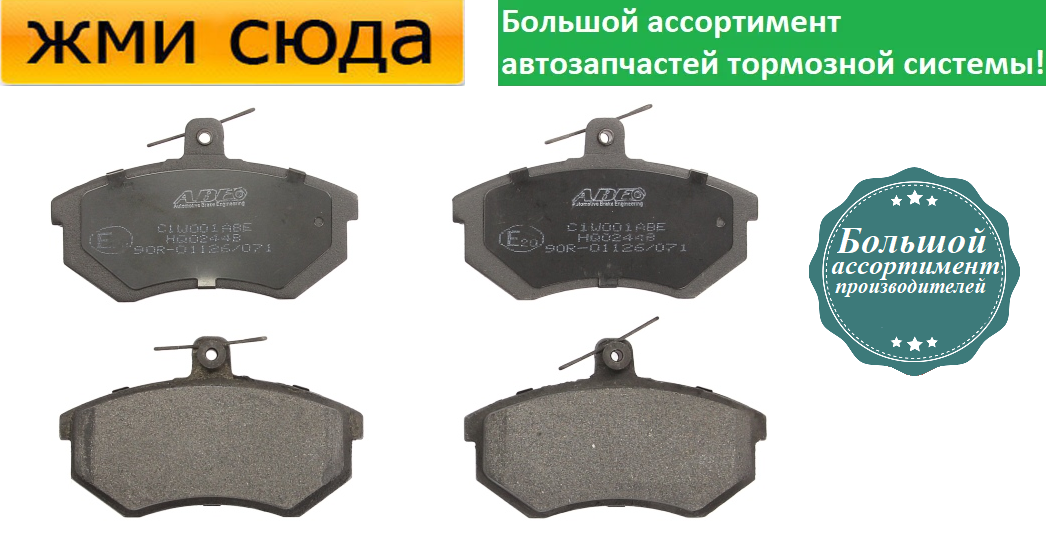 Передні дискові гальмівні колодки AUDI 100, 200, A4, VW PASSAT B3, B4 1977-2012 ABE