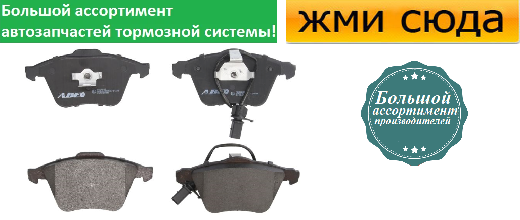 Передні дискові гальмівні колодки AUDI A4 B6, B7, A6 C5, C6, A8 E2 1997-2012 ABE