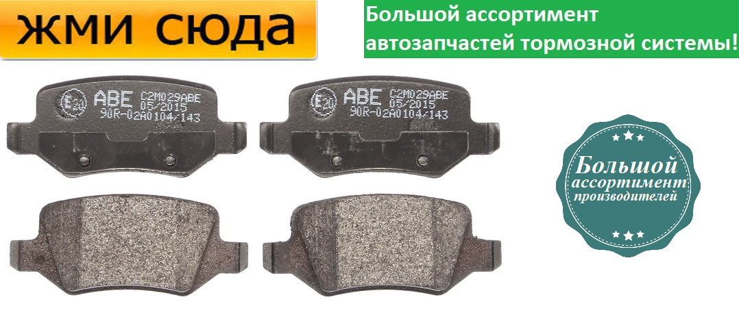Задні дискові гальмівні колодки MERCEDES W168, W169, VANEO 1997-2012 ABE