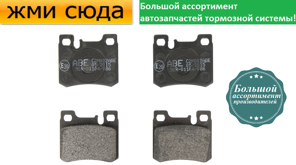 Задні дискові гальмівні колодки MERCEDES 201, 202, 124 1983-2000 ABE