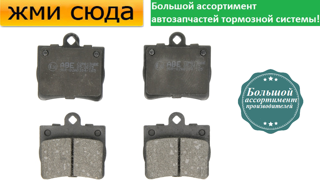 Задні дискові гальмівні колодки MERCEDES W202, W203 1993-2007 ABE
