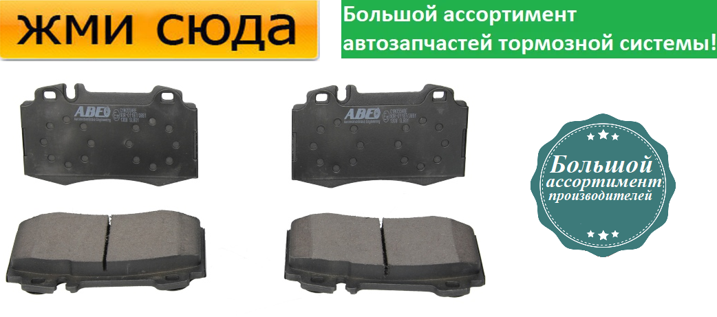 Передні дискові гальмівні колодки MERCEDES 203, 209, 211 — 2000-2012