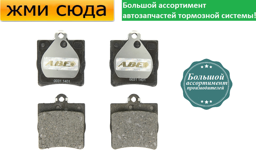 Задні дискові гальмівні колодки MERCEDES 202, 203, 208, 209, 210 1992-2011 ABE
