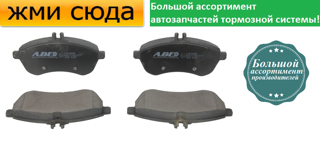 Передні дискові гальмівні колодки MERCEDES 204, 212, 207 — 2007-