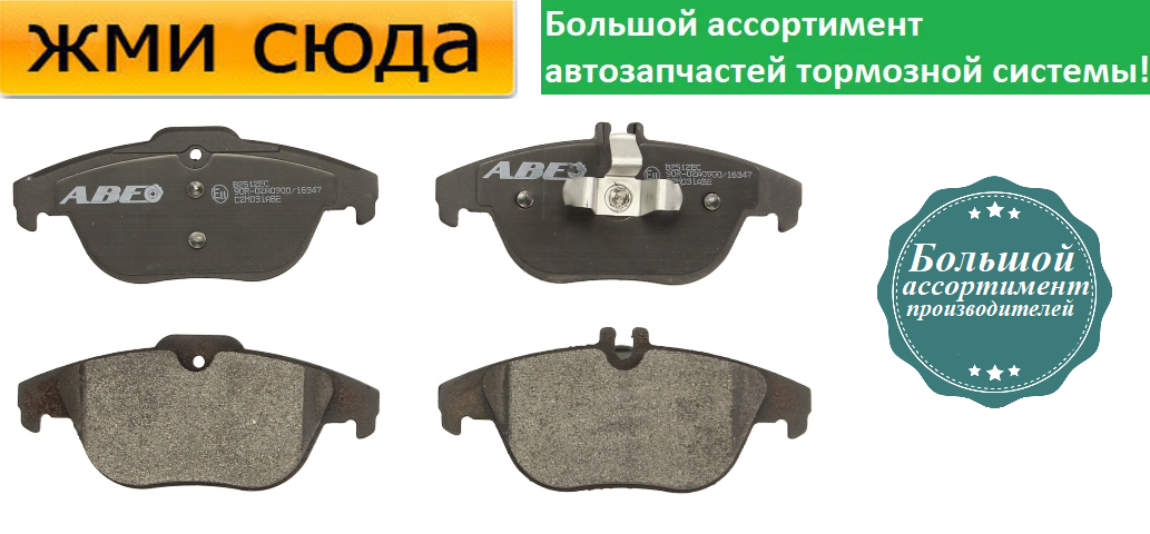 Задні дискові гальмівні колодки MERCEDES 204, 207, 212 — 2007- ABE