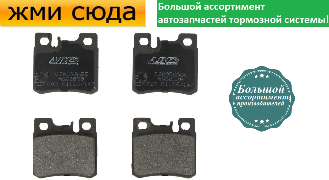 Передні дискові гальмівні колодки MERCEDES 124, 202, 208, 210 1985-2002 ABE