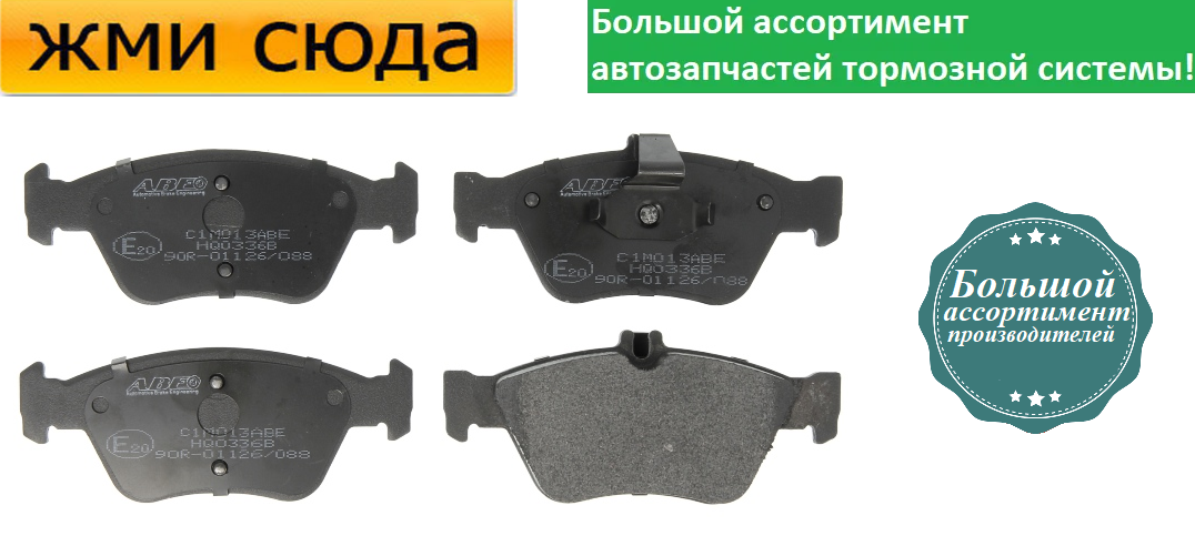 Передні дискові гальмівні колодки MERCEDES 202, 208, 210 1992-2004 ABE