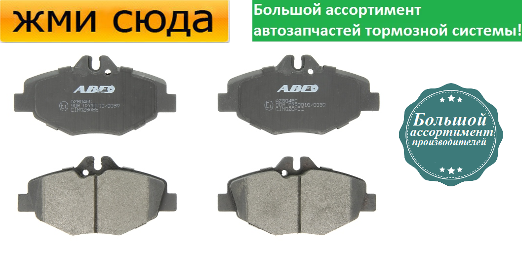 Передні дискові гальмівні колодки MERCEDES 210, 211, 212 1999- ABE
