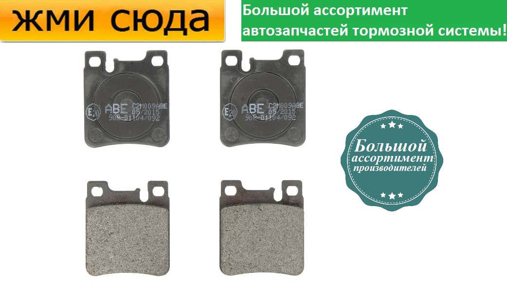 Задні дискові гальмівні колодки MERCEDES 124, 202, 203, 208, 209, 210 1991-2011 ABE